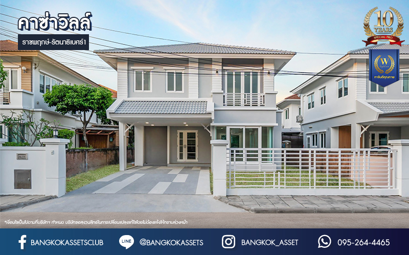 บ้านมือสองตกแต่งใหม่ โครงการ คาซ่าวิลล์ ราชพฤกษ์-รัตนาธิเบศร์1 (Q.House) หลังมุม ดีไซน์ Modern เนื้อที่ 62 ตร.ว. ฟังก์ชัน 3 ห้องนอน 3 ห้องน้ำ จอดรถได้ถึง 4 คัน บนทำเลศักยภาพ ติดถนนราชพฤกษ์ ใกล้เซ็นทรัลเวสต์เกต และรถไฟฟ้า "สถานีบางรักน้อยท่าอิฐ"